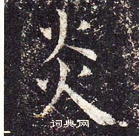 孔颖达碑写的炎