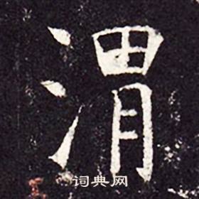 孔颖达碑写的渭