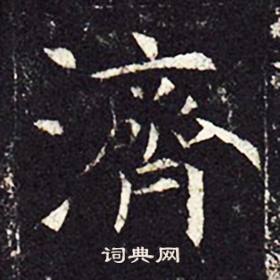 孔颖达碑写的濟 孔颖达碑写的濟