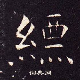 孔颖达碑写的縹 孔颖达碑写的縹