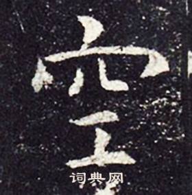 孔颖达碑写的空