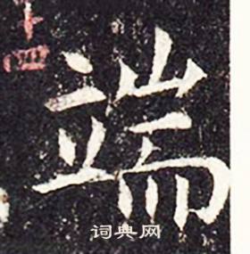 孔颖达碑写的端