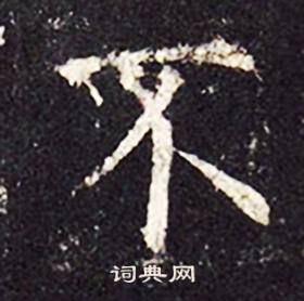 孔颖达碑写的不