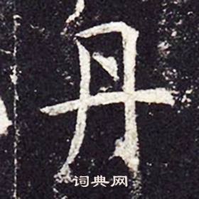 孔颖达碑写的丹