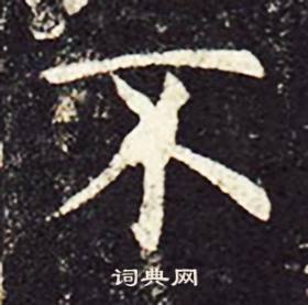 孔颖达碑写的不