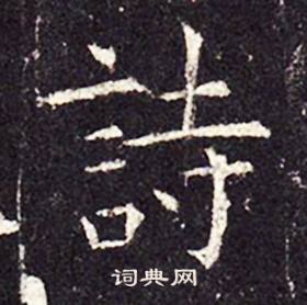 孔颖达碑写的詩