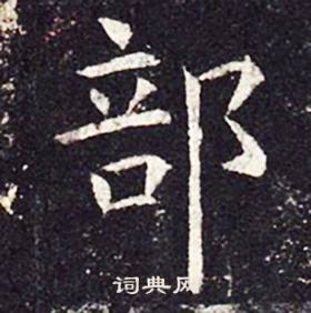 孔颖达碑写的部 孔颖达碑写的部