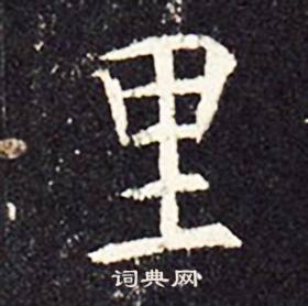 孔颖达碑写的里