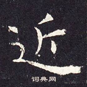 孔颖达碑写的近 孔颖达碑写的近