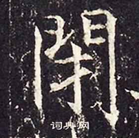 孔颖达碑写的閉