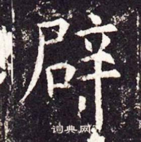 孔颖达碑写的辟