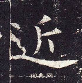 孔颖达碑写的近 孔颖达碑写的近