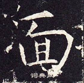 孔颖达碑写的面 孔颖达碑写的面