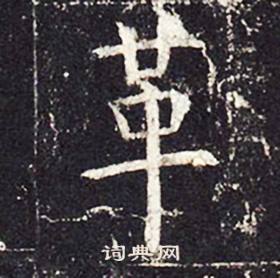 孔颖达碑写的革