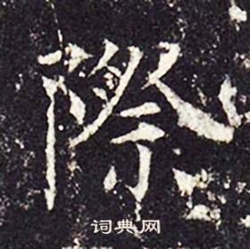 孔颖达碑写的際