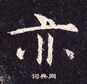 孔颖达碑写的亦