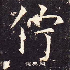 孔颖达碑写的佇
