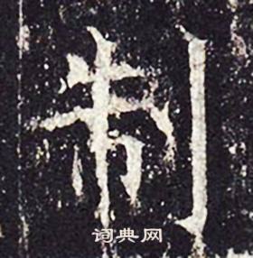 孔颖达碑写的制