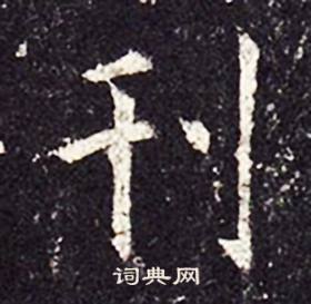 孔颖达碑写的刊