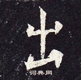 孔颖达碑写的出