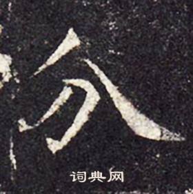 孔颖达碑写的分