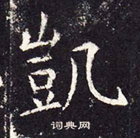 孔颖达碑写的凱 孔颖达碑写的凱