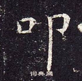 孔颖达碑写的叩