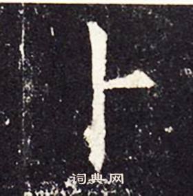 孔颖达碑写的卜