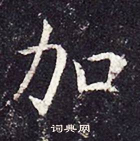 孔颖达碑写的加