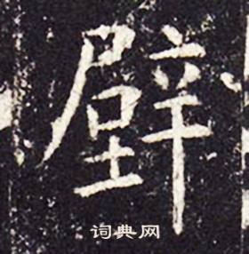 孔颖达碑写的壁