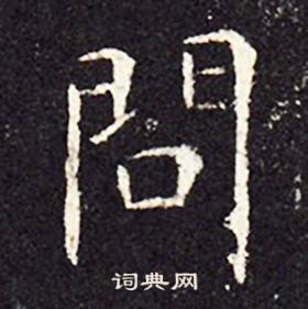 孔颖达碑写的問