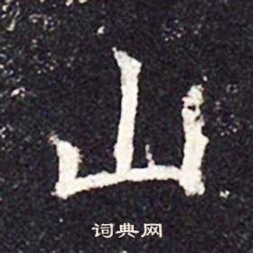 孔颖达碑写的山