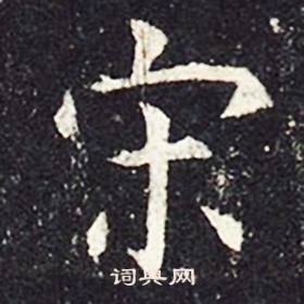 孔颖达碑写的宋