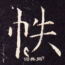 孔颖达碑写的帙