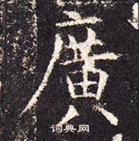 孔颖达碑写的廣