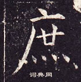 孔颖达碑写的庶