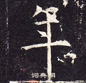 孔颖达碑写的年