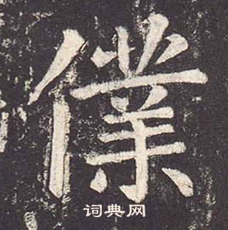 郑云逵李广业碑中僕的写法