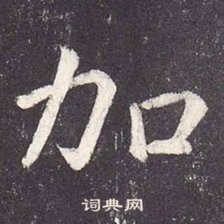 郑云逵李广业碑中加的写法