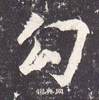 郑云逵写的勾 郑云逵李广业碑中勾的写法