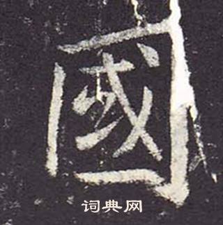 郑云逵写的國 郑云逵李广业碑中國的写法