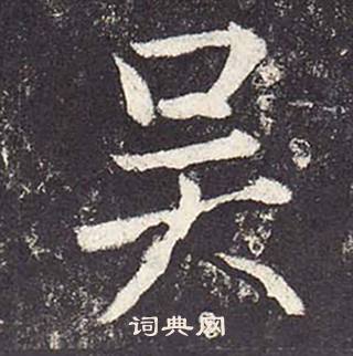 郑云逵李广业碑中吴的写法