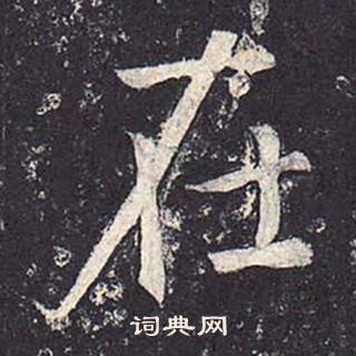 郑云逵写的在 郑云逵李广业碑中在的写法