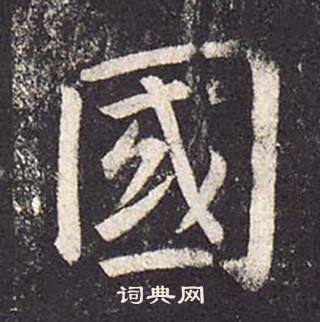 郑云逵写的國 郑云逵李广业碑中國的写法