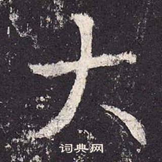 郑云逵李广业碑中大的写法