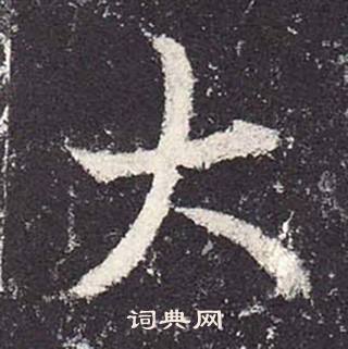 郑云逵李广业碑中大的写法