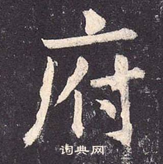 郑云逵写的府 郑云逵李广业碑中府的写法