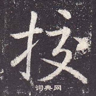 挍怎么写好看,挍书法图片