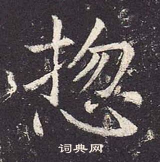 郑云逵李广业碑中摠的写法