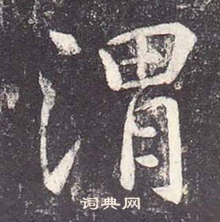 郑云逵李广业碑中渭的写法